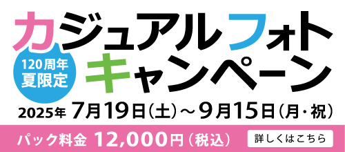 カジュアルフォトキャンペーン